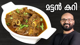 മട്ടൻ കറി  Mutton Curry Recipe  Kerala style easy Malayalam Recipe [upl. by Ecinahc]