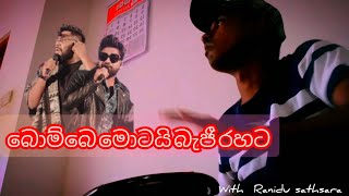 බැජී සැපට  බොම්බෙ මොටයි  2024 Bombe motai  Gajaman 3D WITH Ranidu sathsara live show [upl. by Anomar]