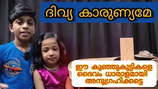 divya karunyame കുഞ്ഞുങ്ങളുടെ മനോഹരമായ ഗാനം [upl. by Thomey]