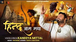 Bhagwa song Official Video  हिन्दू जाग गया  Hindu Jaag Gaya  Kanhiya Mittal [upl. by Melburn]