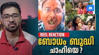 വെളിവ് ചാഹിയെ വിവരം ചാഹിയെ  Reel Reaction [upl. by Thorlie]