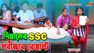 দিহানের এসএস সি পরীক্ষার রেজাল্ট  Dihaner ssc porikkhar result  bhan  dihan  dihan new natok [upl. by Mcfarland627]