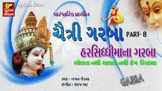 CHAITRI NORTA 2018 II ચૈત્રી નવરાત્રિ II Harsidhhi Maa na Garba [upl. by Mckenzie503]