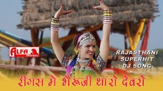 Rajasthani Songs Ringas Mein Bheru Ji Tharo Devro Re  Folk Marwari Song [upl. by Jacqui909]