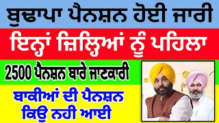 ਬੁਢਾਪਾ ਪੈਨਸ਼ਨ ਹੋਈ ਜਾਰੀ । old age pension Punjab news punjaibnews pension 2500pension [upl. by Robertson]