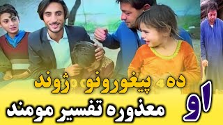 Tapseer mohmand Jawand der pa takleep ke day Aam olas  Episode 2 Olas awaz with rj adil pohtun [upl. by Eidnak567]