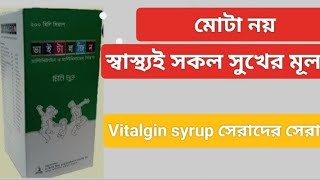 Vitalgin syrup এর কাজ কি । Vitalgin syrup এর উপকারিতা । Vitalgin syrup Bangla review [upl. by Kreiker]