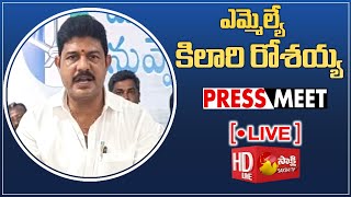 LIVE  MLA Kilari Venkata Rosaiah Press Meet  SakshiTVLIVE [upl. by White]