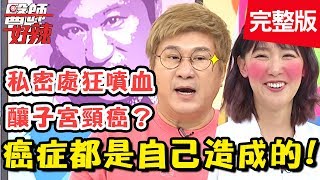 癌症是自己造成的？胸部摸到硬塊別緊張，醫師教你判別是否罹癌！【醫師好辣】 20190313一刀未剪版 EP704 林秀琴 張金堅 [upl. by Kulda]