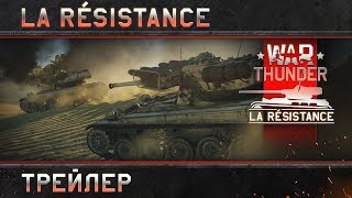 War Thunder La Résistance Трейлер [upl. by Kyne]