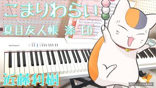 「こまりわらい」 近藤利樹  夏目友人帳 漆 ED  Komariwarai  Natsume Yuujincho season7 EDピアノ piano 【弾いてみた】 [upl. by Brackely]