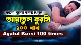 Ayatul Kursi 100 times  রাতে ঘুমানোর জন্য বার বার তিলাওয়াত শুনুন  আয়াতুল কুরসি ১০০ বার Hafez Muaz [upl. by Isiahi]