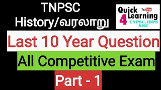 Previous Year TNPSC History Part 1  TNPSC HISTORY In Tamil and English [upl. by Lucilia]