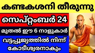 കണ്ടകശനി തീരുന്നു നഷ്ടപ്പെട്ടതെല്ലാം വീണ്ടെടുത്ത് കോടീശ്വരരാകും ഈ 6 നക്ഷത്രങ്ങൾ [upl. by Cathi246]