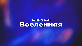 Artik amp Asti — Вселенная Текст песни премьера трека 2023 [upl. by Buckley693]