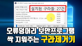 지들끼리 오류 일으키는 보안프로그램 한방에 정리하는 방법 구라제거기 추천 [upl. by Notsua]