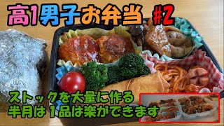 【料理】高1男子デカ弁当「ストックを沢山作る」「半月は１品自作の冷凍を入れて楽をする予定」「これから暑くなる季節です自然解凍でいけるか検証」「保冷剤代わりにもなりそう」 [upl. by Niledam138]