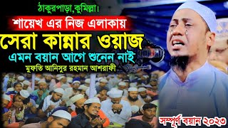 এই বছরের সেরা কান্নার ওয়াজ  Mufti Anisur Rahman Ashrafi  New Waz 2023  Ashrafi Official [upl. by Nikolas]