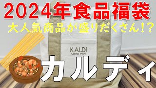 【福袋】カルディ 食品福袋 2024年新春福袋 大人気商品が盛りだくさん [upl. by Feenah]