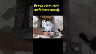 সমুদ্র থেকে টাকার বাক্স পেলো 😱facts tranding short [upl. by Koorb]