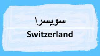 How to pronounce Switzerland in Arabic سويسرا [upl. by Ylicis286]