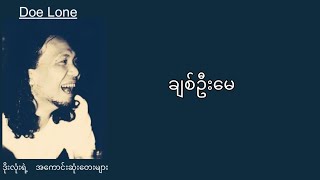 ဒိုးလုံး — ချစ်ဦးမေ Lyrics [upl. by Idel107]