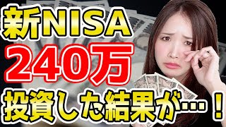 【新NISA】大暴落？SampP500に240万全力投資した結果【2024年8月】 [upl. by Sillert978]