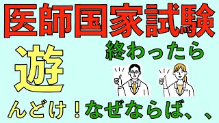 医師国家試験終わったら遊んどけ！なぜならば、、 [upl. by Romonda]