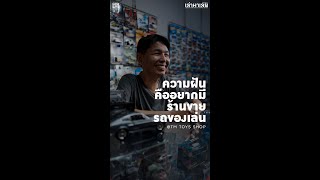 EP2 เล่ามาเลยโปรเจค  TM TOYS Shop โมเดลรถ [upl. by Winter]