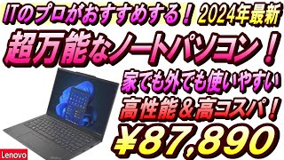 【初心者おすすめパソコン！2024年最新】どれを買えばよいか分からない人でも買いやすい！ThinkPad E14 Gen 5 [upl. by Becka]