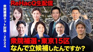 衆議院議員補欠選挙・東京都第15区（2024） なんで立候補したんですか？【ネット討論会】 [upl. by Gisele]