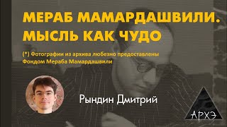 Дмитрий Рындин quotИсторичность начала Мераб Мамардашвили Мысль как чудоquot [upl. by Roberta294]