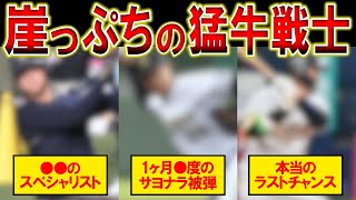 【2024年版】「もう後がない」崖っぷちと噂されるバファローズの選手たち。もう一花咲かせるためにもがく選手たちの現在がヤバい！？【オリックスプロ野球】 [upl. by Anrol346]