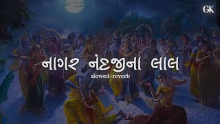 Nagar Nandji Na Lalનાગર નંદજીના લાલslowedreverb   Aditya Gadhvi  Gujarati Kasumbal [upl. by Trawets]