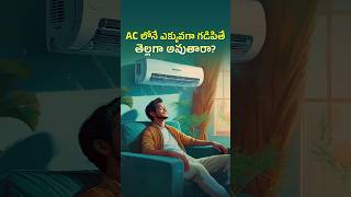 AC లోనే ఎక్కువగా గడిపితే తెల్లగా అవుతారా 🤔 Does living in an AC room make you fair [upl. by Aleksandr]