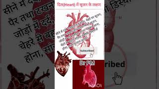 Heart me sujan ke lakshan दिल में सूजन के लक्षण heart heartattack ytshorts swelling [upl. by Irpac]