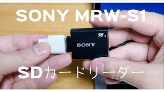 SONY SDカードリーダーMRWS1開封とデータ転送やってみた [upl. by Grados]