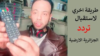 طريقة ضبط واستقبال تردد قناة الجزائرية الأرضية على النايل سات [upl. by Swope193]