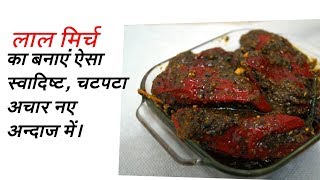 लाल मिर्च का चटपटा अचारHow to make red chilly picklesमोटी लाल मिर्च का अचारHINDI VIDEO [upl. by Ynottirb]