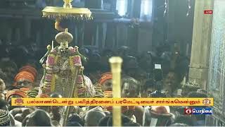 Paramapadha Vaasal Thirappu  Sri Aranganathar Temple Srirangam [upl. by Artemas]