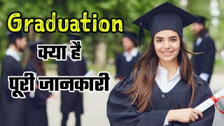 What is Graduation full information Hindi  Gyan Inspired graduation [upl. by Riana]