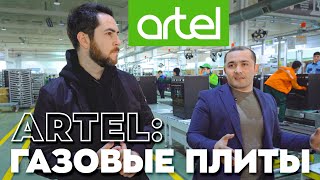 Большие заводы Узбекистана Artel газовые плиты [upl. by Nylcoj411]