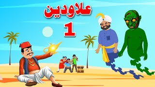 Aladdin Story  علاودین  Aladdin Cartoon Episode 1  Pashto Kahani [upl. by Anneres]