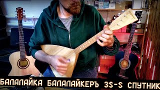 Балалайка БАЛАКЛАЙКЕРЪ 3S S СПУТНИК [upl. by Innek]