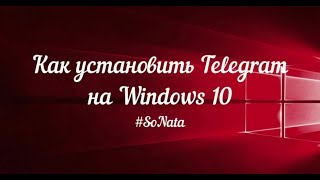 Как установить Telegram на Windows 10 [upl. by Sirois902]