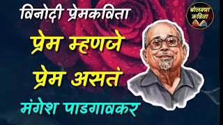 प्रेम म्हणजे प्रेम असत l विनोदी प्रेम कविता l Mangesh Padgonkar Prem Mhanje Prem [upl. by Garlaand]