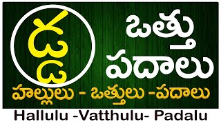 Da Vattu Padalu  How to write Da vattu  డ వత్తు పదాలు  Hallulu vatthulu padalu in telugu [upl. by Iht]