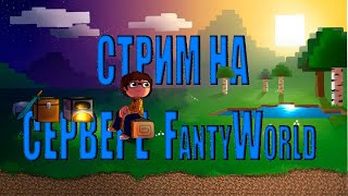 🔴‼️Играем в Майнкрафт  Minecraft На сервере FantyWorld и развиваемся вмести с вами №1‼️🔴 [upl. by Aneleasor]