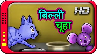 Billi Chuha  Tom amp Jerry  Hindi Story for Children with moral  Kahaniya  Short Stories for Kids [upl. by Ocsinarf918]