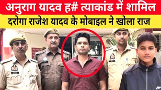 Jaunpur Anurag Yadav Case दरोगा राजेश यादव के मोबाइल ने खोला गहरा राज। पुलिस ने किया गिरफ्तार। [upl. by Immaj683]